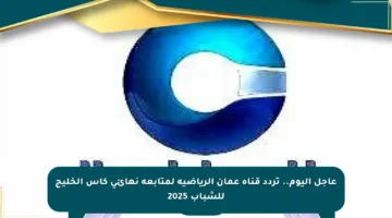 عاجل اليوم.. تردد قناة عمان الرياضية لمتابعة نهائي كأس الخليج للشباب 2025